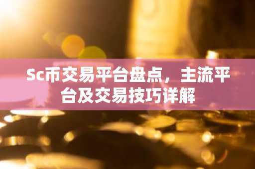 Sc币交易平台盘点，主流平台及交易技巧详解
