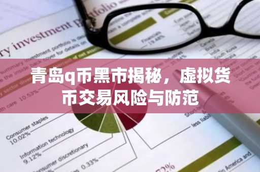 青岛q币黑市揭秘，虚拟货币交易风险与防范