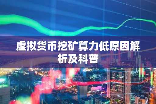 虚拟货币挖矿算力低原因解析及科普