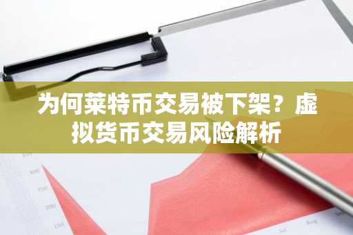 为何莱特币交易被下架？虚拟货币交易风险解析