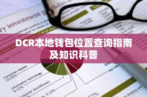 DCR本地钱包位置查询指南及知识科普
