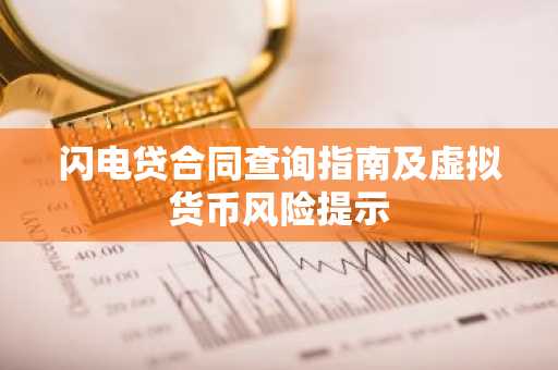 闪电贷合同查询指南及虚拟货币风险提示