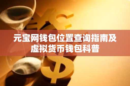 元宝网钱包位置查询指南及虚拟货币钱包科普