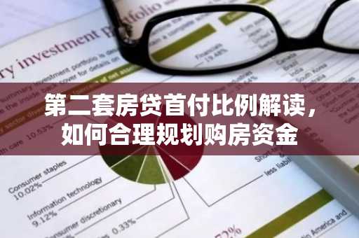 第二套房贷首付比例解读，如何合理规划购房资金