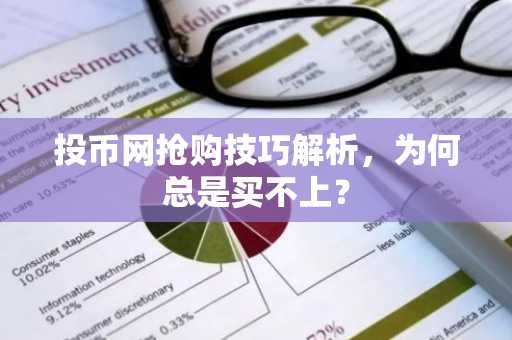 投币网抢购技巧解析，为何总是买不上？