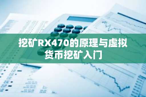 挖矿RX470的原理与虚拟货币挖矿入门