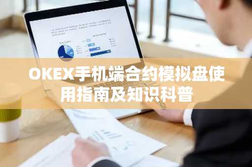OKEX手机端合约模拟盘使用指南及知识科普