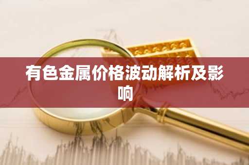 有色金属价格波动解析及影响