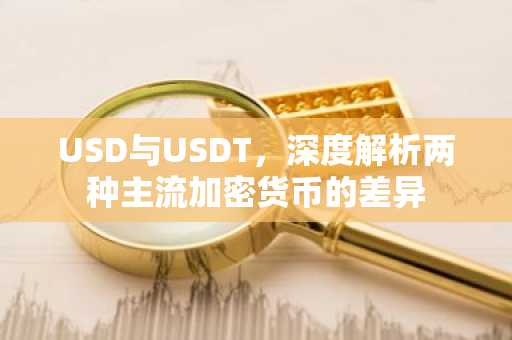 USD与USDT，深度解析两种主流加密货币的差异