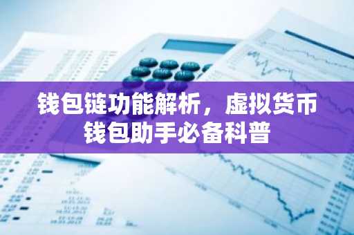 钱包链功能解析，虚拟货币钱包助手必备科普