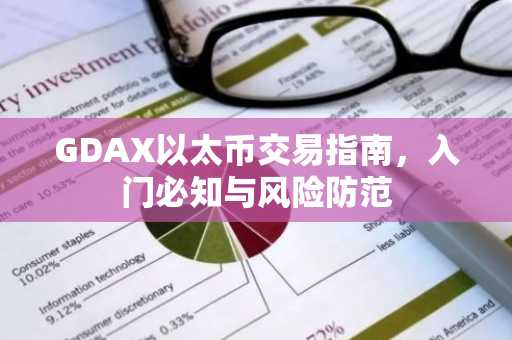 GDAX以太币交易指南，入门必知与风险防范