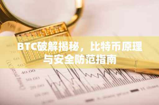 BTC破解揭秘，比特币原理与安全防范指南