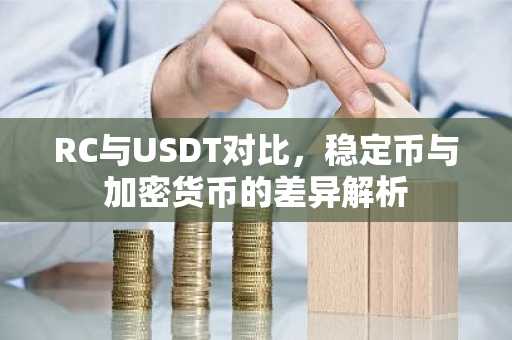 RC与USDT对比，稳定币与加密货币的差异解析