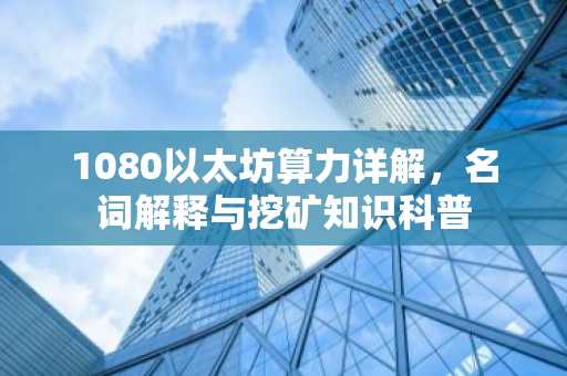 1080以太坊算力详解，名词解释与挖矿知识科普