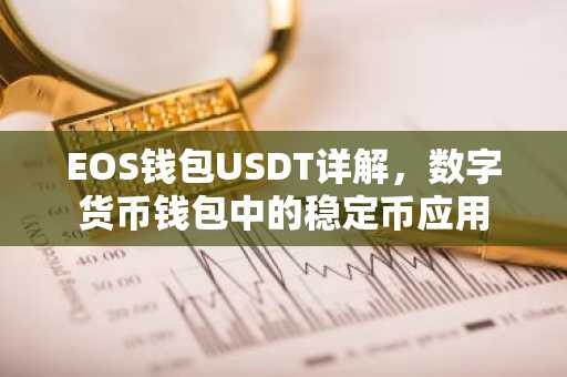 EOS钱包USDT详解，数字货币钱包中的稳定币应用