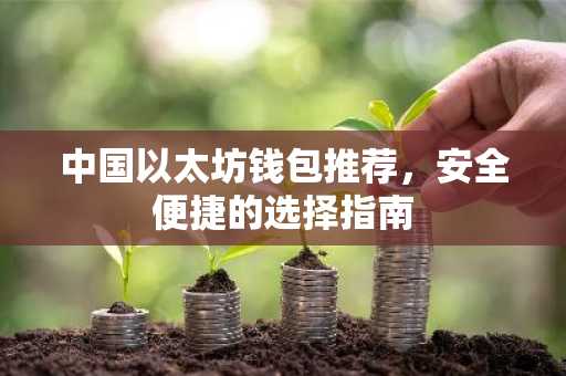 中国以太坊钱包推荐，安全便捷的选择指南