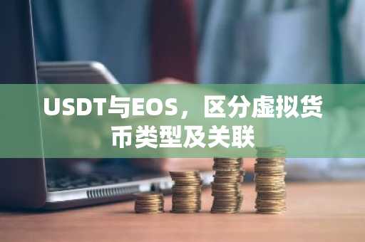 USDT与EOS，区分虚拟货币类型及关联