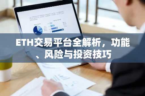 ETH交易平台全解析，功能、风险与投资技巧