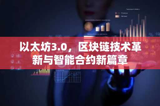 以太坊3.0，区块链技术革新与智能合约新篇章