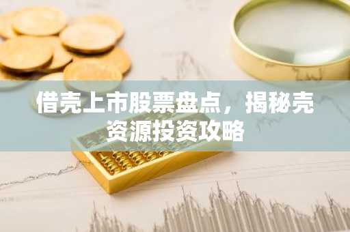 借壳上市股票盘点，揭秘壳资源投资攻略
