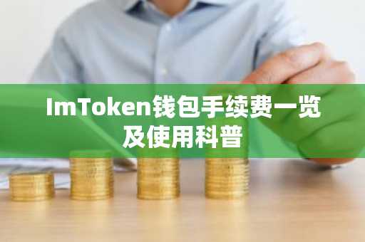 ImToken钱包手续费一览及使用科普