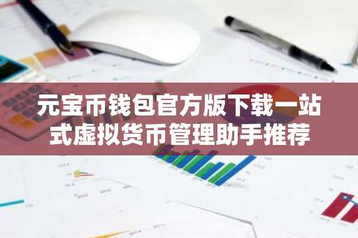 元宝币钱包官方版下载一站式虚拟货币管理助手推荐