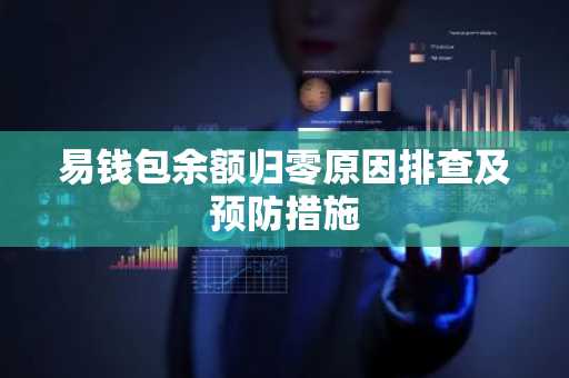 易钱包余额归零原因排查及预防措施