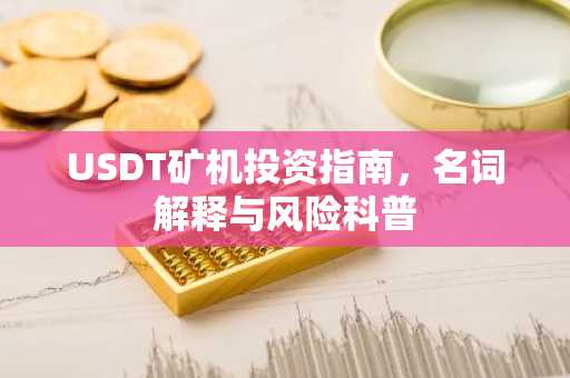 USDT矿机投资指南，名词解释与风险科普