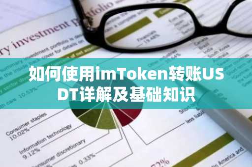如何使用imToken转账USDT详解及基础知识