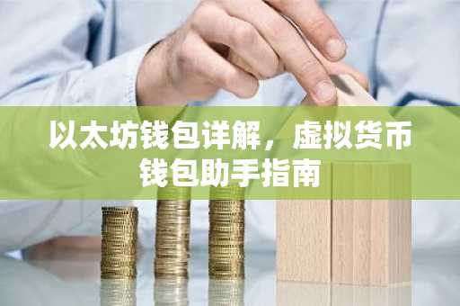 以太坊钱包详解，虚拟货币钱包助手指南