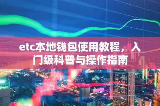 etc本地钱包使用教程，入门级科普与操作指南