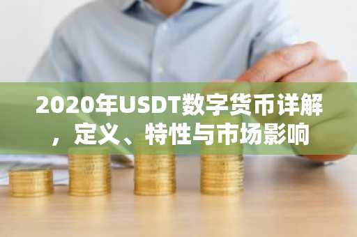 2020年USDT数字货币详解，定义、特性与市场影响