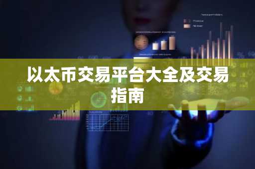 以太币交易平台大全及交易指南