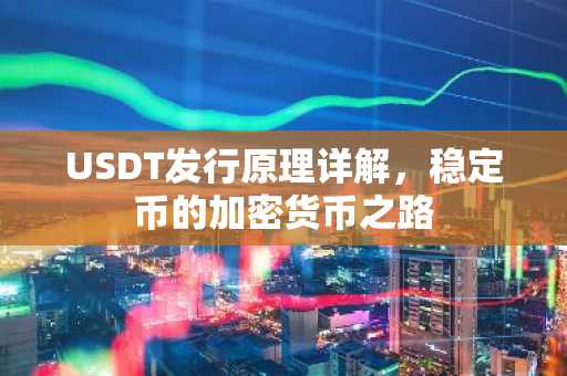 USDT发行原理详解，稳定币的加密货币之路