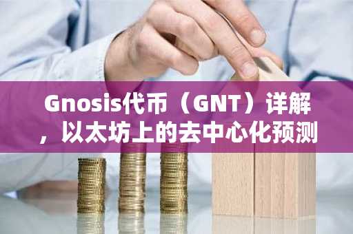 Gnosis代币（GNT）详解，以太坊上的去中心化预测市场
