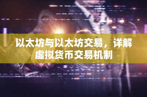 以太坊与以太坊交易，详解虚拟货币交易机制