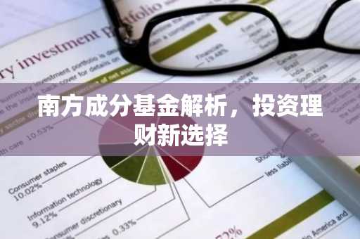 南方成分基金解析，投资理财新选择