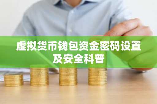 虚拟货币钱包资金密码设置及安全科普
