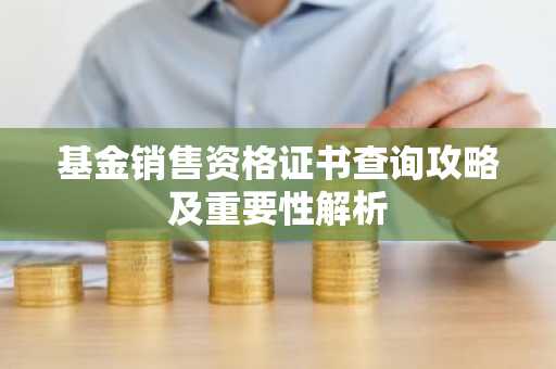 基金销售资格证书查询攻略及重要性解析