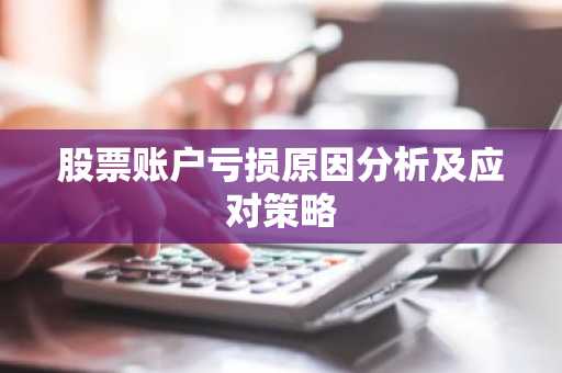 股票账户亏损原因分析及应对策略