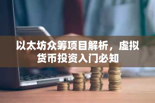以太坊众筹项目解析，虚拟货币投资入门必知