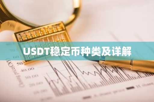 USDT稳定币种类及详解