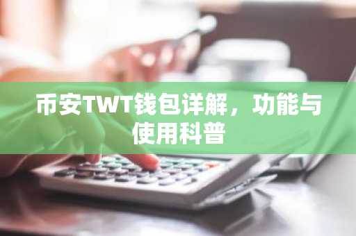 币安TWT钱包详解，功能与使用科普