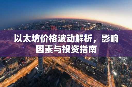 以太坊价格波动解析，影响因素与投资指南
