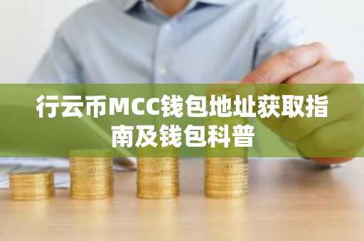 行云币MCC钱包地址获取指南及钱包科普