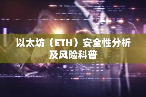 以太坊（ETH）安全性分析及风险科普