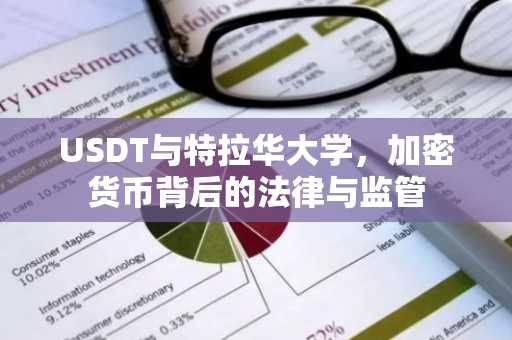 USDT与特拉华大学，加密货币背后的法律与监管