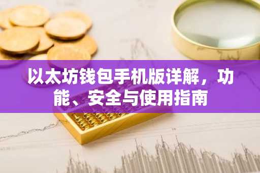 以太坊钱包手机版详解，功能、安全与使用指南