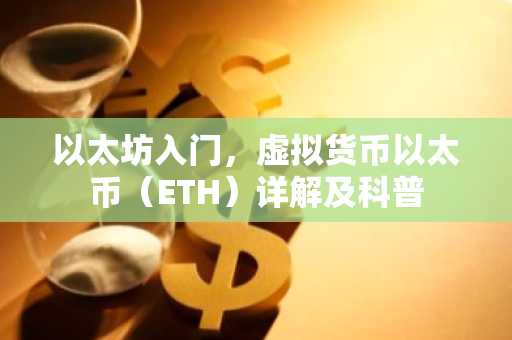 以太坊入门，虚拟货币以太币（ETH）详解及科普