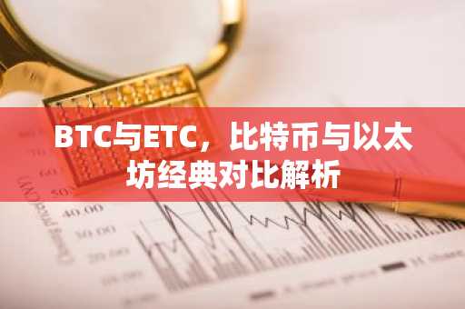 BTC与ETC，比特币与以太坊经典对比解析